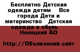 Бесплатно Детская одежда детям  - Все города Дети и материнство » Детская одежда и обувь   . Ненецкий АО